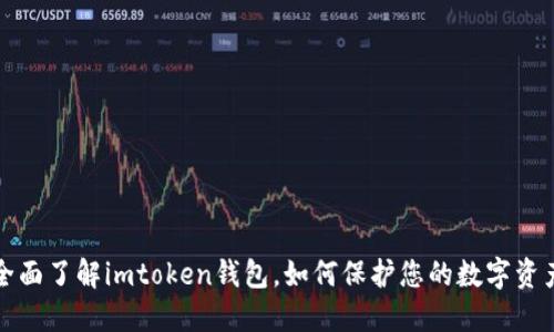 全面了解imtoken钱包，如何保护您的数字资产